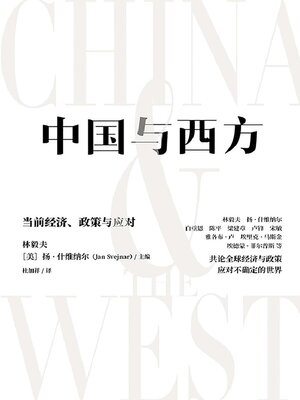 cover image of 中国与西方：当前经济、政策与应对